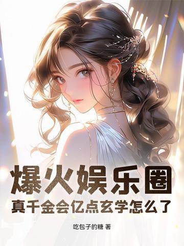 真千金娱乐圈爆红了免费