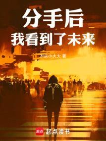 神豪分手后我看到了未来 网