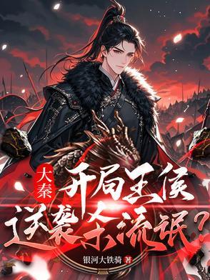 穿越大秦成为嬴政王叔