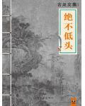 在线观看连续剧绝不低头