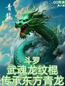 主角武魂是龙的