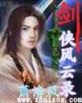 剑侠风云录歌曲
