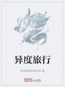 我想看异度