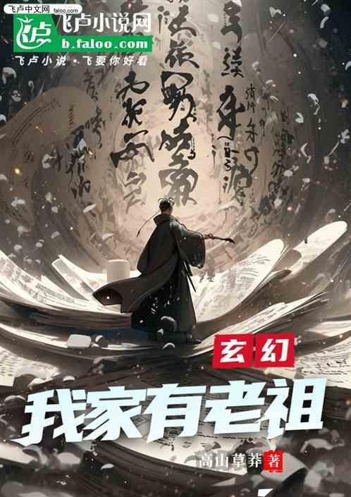玄幻我家老祖有点飘全文免费