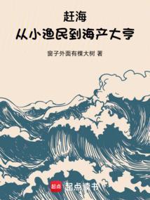 赶海从小渔民到海产大亨 听书