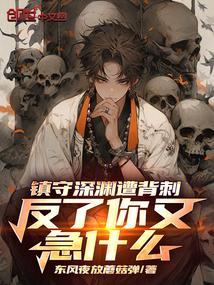 镇守深渊10亿年