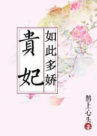 贵妃如此多娇短剧免费全集