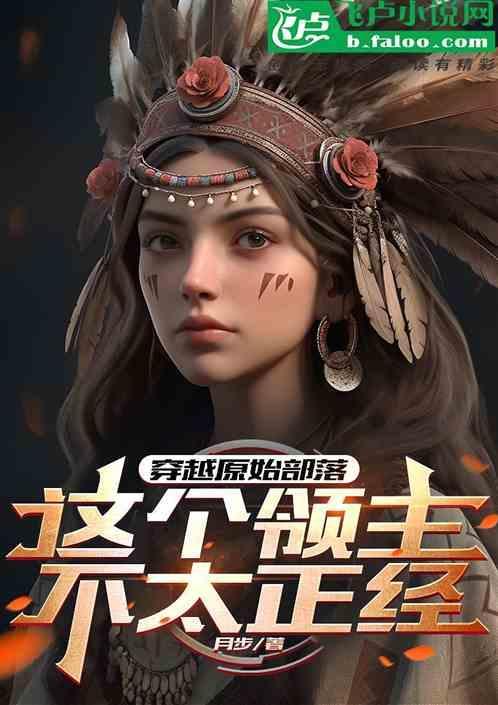 穿越原始部落改善生活