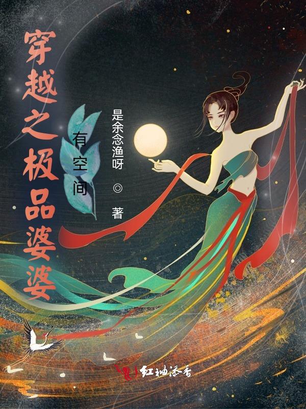 穿越古代极品婆婆