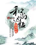 和尚凶猛燕夫人求子免费阅读笔趣阁