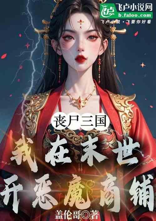 我在丧尸世界开超市笔趣