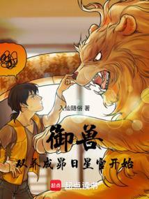 御兽从契约玄兵兽开始