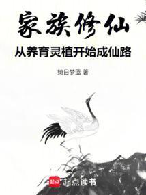 家族修仙起点中文网