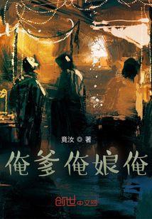 俺爹俺娘2014版