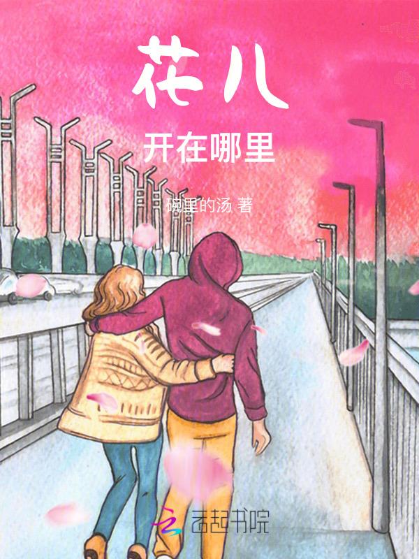花儿开了花儿从什么地方开了