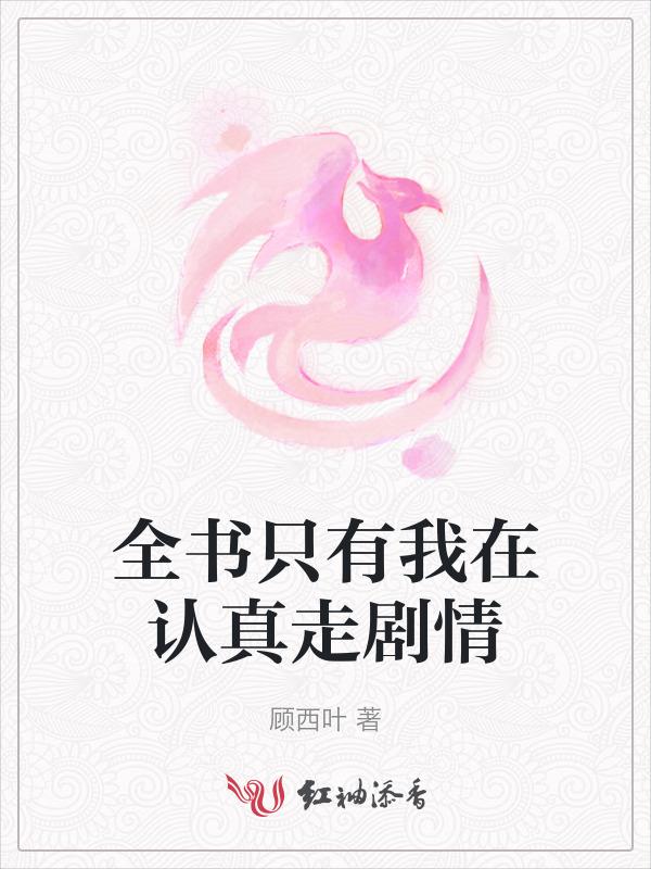 只有我认真了