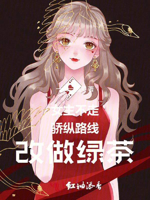 女主不走剧情的快穿
