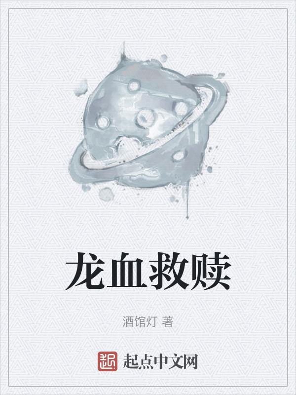 龙血番外