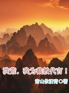 带着洪荒征战万界的