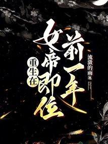 重生在女帝即位前一年是哪一集