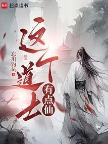 这个道士有点水