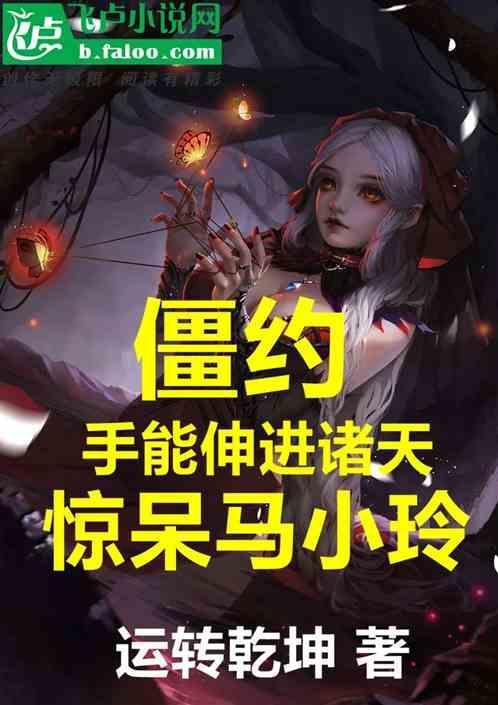 僵约我被马小玲挖出来爱读吧