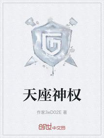12星座的天神