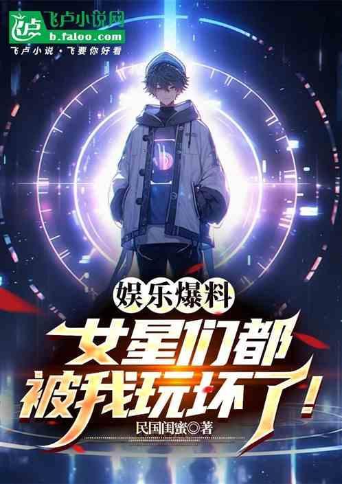 玩遍内地女明星