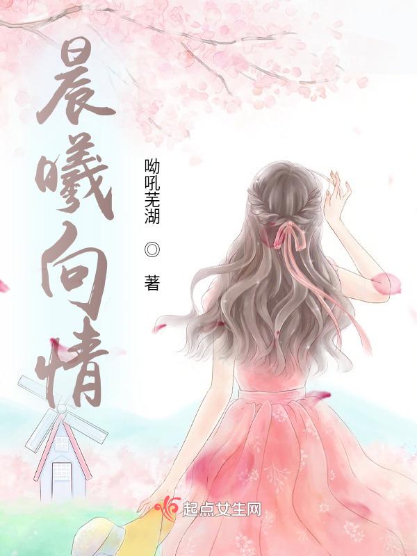 晨曦情书