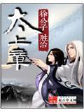 太上章女主