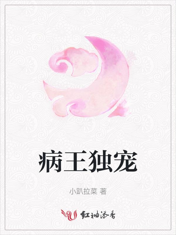全文免费病王绝宠毒妃
