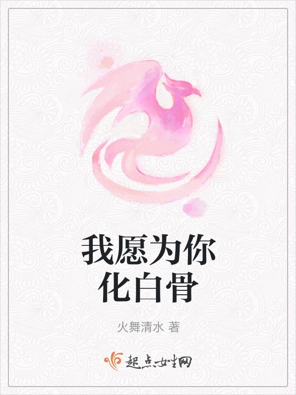 我愿为你化身为魔重新来过