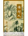 传灯人卧龙生在线阅读