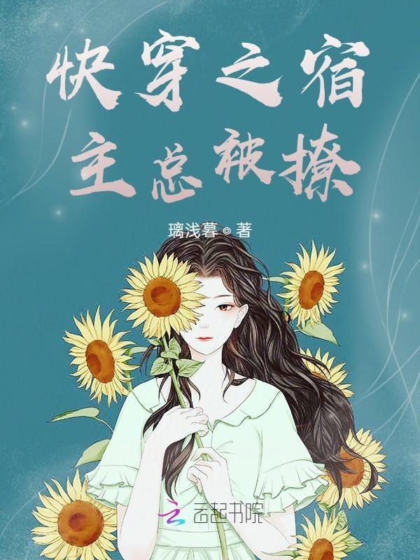 快穿宿主总被攻略