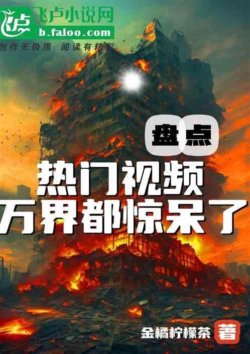 盘点热门视频万界都惊呆了第八区
