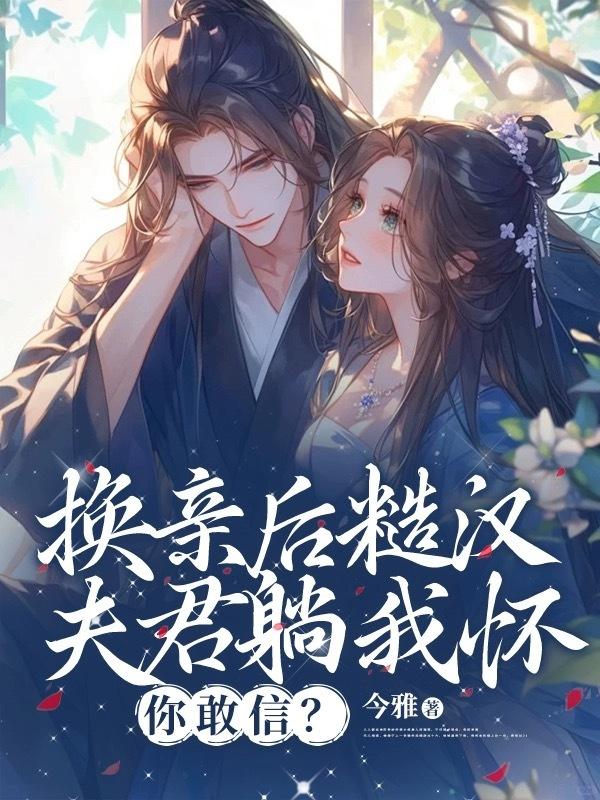 你敢信免费阅读