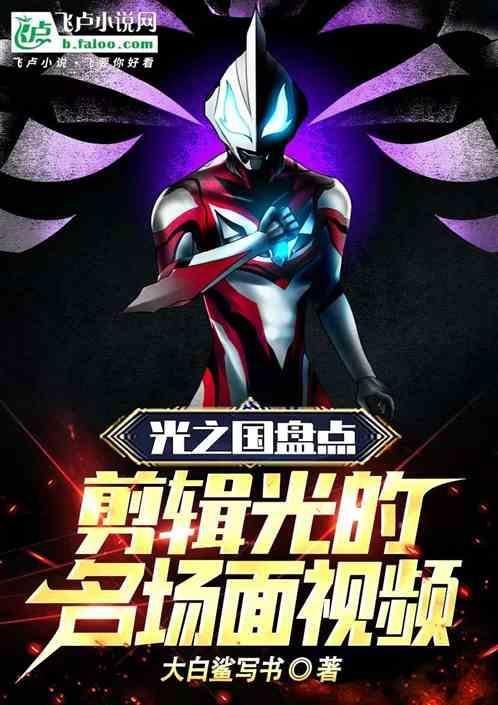 光之国盘点剪辑光的名场面视频