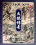 大侠传奇内置菜单破解版