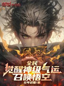 全民觉醒神级气运召唤悟空