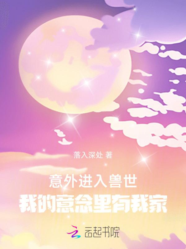 穿成最强雌性带着我家玩转兽世
