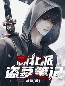 北派盗墓笔记作者