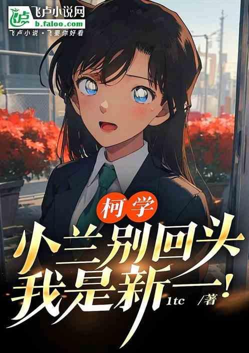 我是新一章节目录