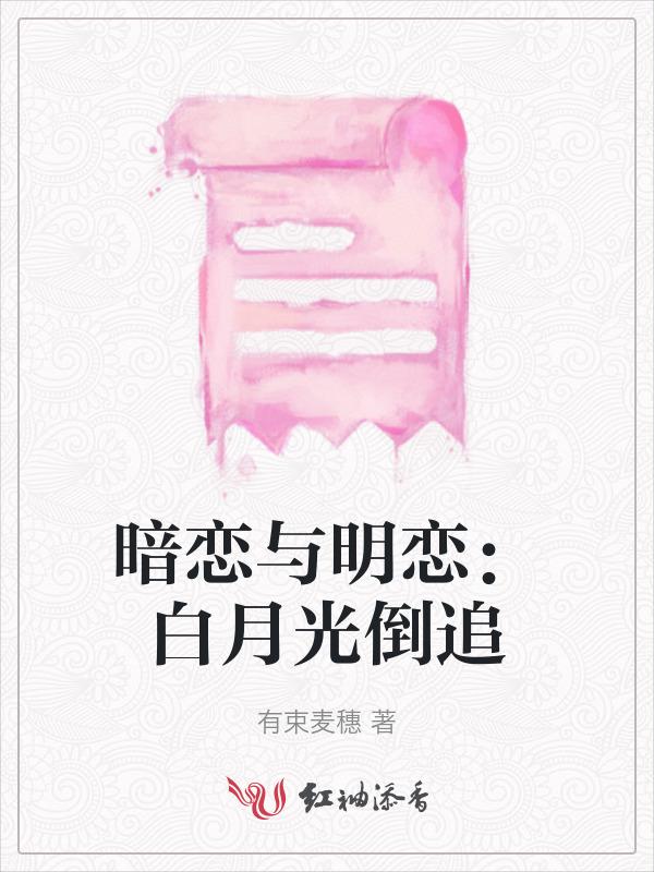 暗恋或明恋