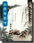 女帝奇英传全文免费阅读