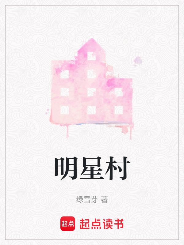 明星村安置房最新消息