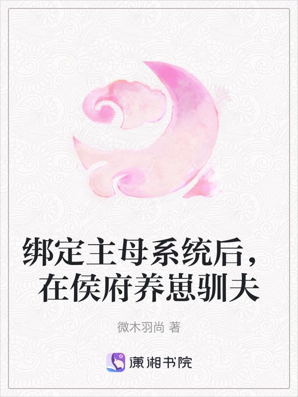 在侯府养崽驯夫免费阅读