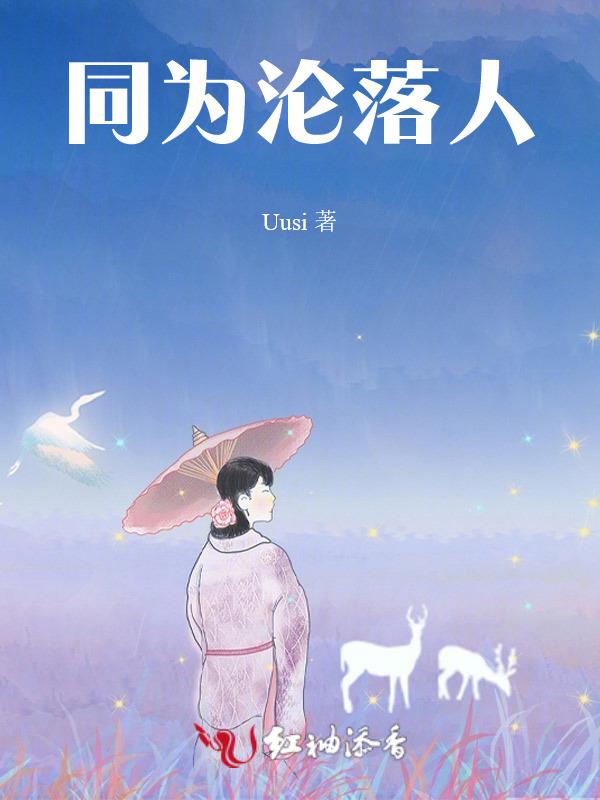 沦落人同为二战的电影
