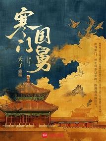 寒门国舅TXT资源链接