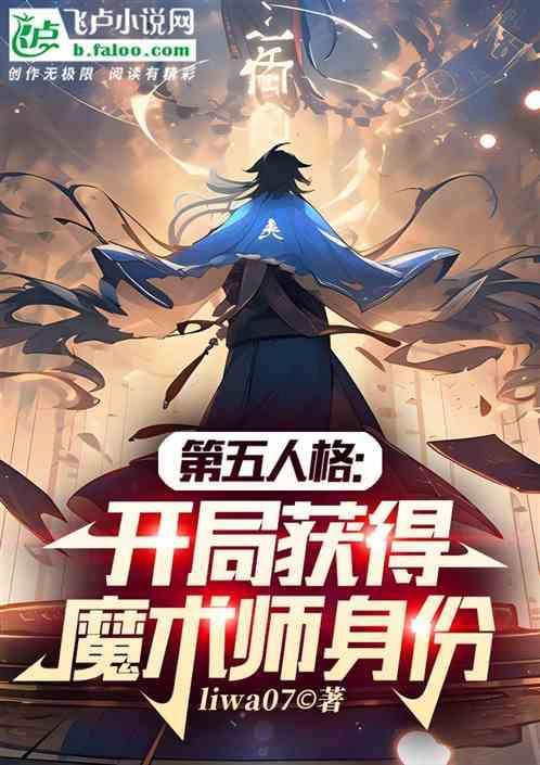 第五人格魔术师的推演