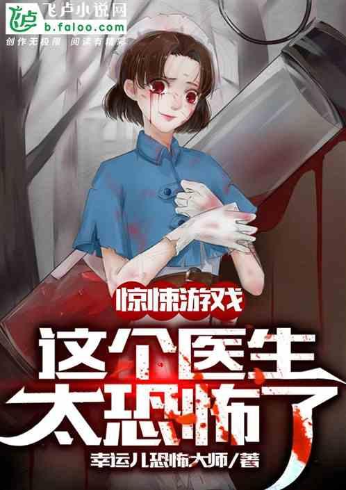 医生很恐怖